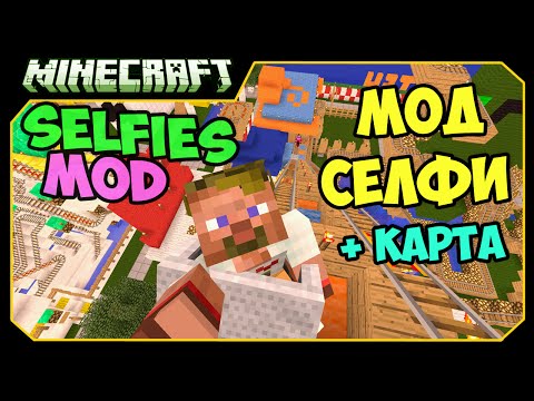 Видео: ч.216 - Селфи и Парк Аттракционов (Minecraft Selfies) - Обзор мода для Minecraft