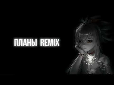 Видео: Планы Remix