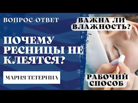 Видео: ТОП причин ПОЧЕМУ РЕСНИЦЫ НЕ КЛЕЯТСЯ. Разбор ошибок
