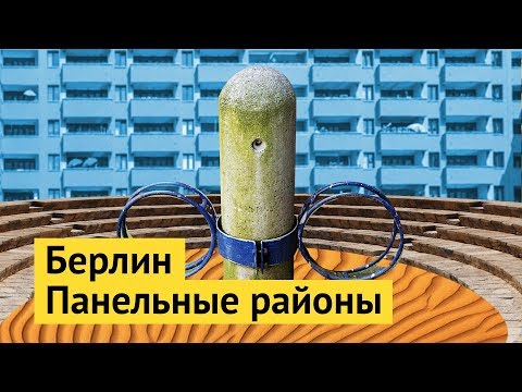 Видео: Хороший панельный район в Берлине