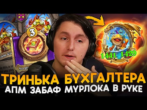 Видео: ГИГА ТРИНЬКА ДЛЯ ЗАБАФ РУЧНОГО МУРЛОКА! [ Fritterus / Hearthstone: Поля Сражений ]