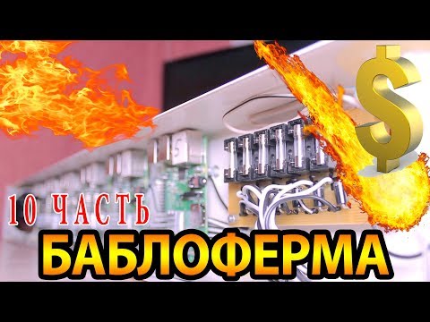 Видео: БАБЛОФЕРМА на raspberry pi - Часть 10