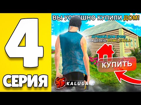 Видео: ПУТЬ БОМЖА НА БЛЕК РАША #4 - КУПИЛ ЛУЧШИЙ ДОМ НА НОВОМ СЕРВЕРЕ BLACK RUSSIA!