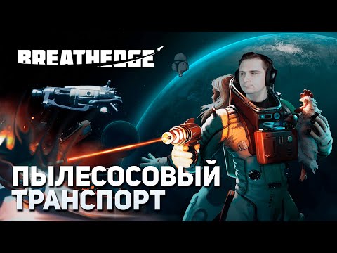 Видео: Пылесосовый транспорт | Breathedge #10