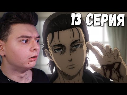 Видео: Атака титанов 4 Сезон 13 Серия | Реакция на аниме | Attack on Titan