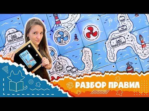 Видео: Полные правила настольной игры "Морской патруль" (How to play Beacon Patrol)