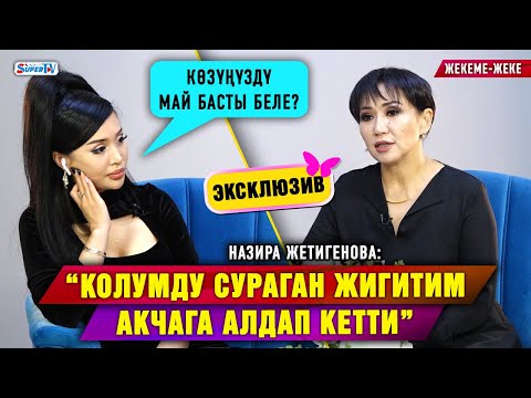 Видео: “Жигитим аферист экенин билгенде катуу сындым” дейт Назира Жетигенова | Жекеме-жеке