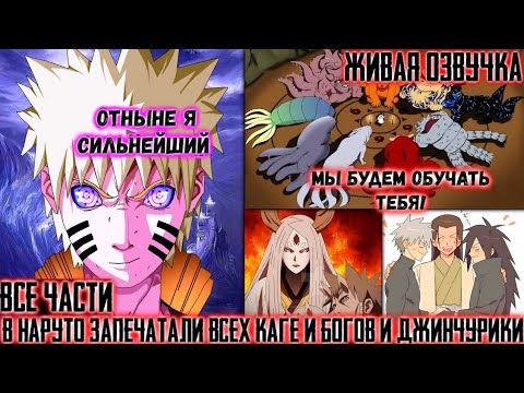 Видео: В НАРУТО ЗАПЕЧАТАЛИ ВСЕХ КАГЕ И БОГОВ И ДЖИНЧУРИКИ! АЛЬТЕРНАТИВНЫЙ СЮЖЕТ ВСЕ ЧАСТИ ЖИВАЯ ОЗВУЧКА!