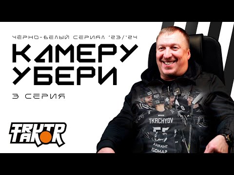 Видео: КАМЕРУ УБЕРИ 3 серия | ИО главного тренера Заварухин, травма Мыльникова, победная серия | ХК Трактор