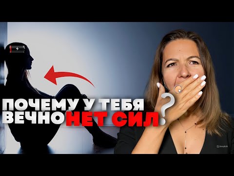 Видео: Почему ты ВСЕГДА устала? Простой тест на энергию