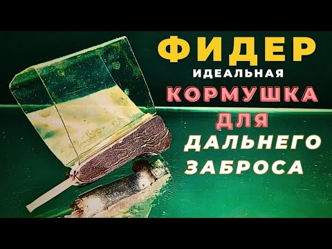 Видео: Дальнобойная кормушка на ФИДЕР идеальна как для рыбалки так и для спорта