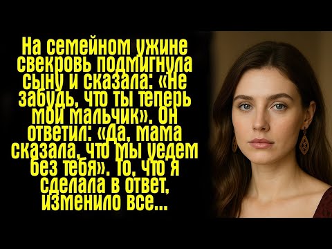 Видео: На семейном ужине свекровь подмигнула сыну и сказала: «Не забудь, что ты теперь мой мальчик».