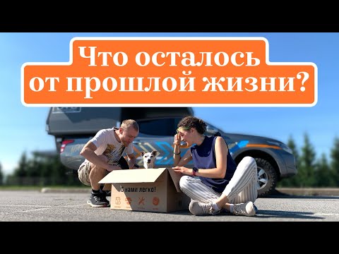 Видео: Что осталось от прошлой жизни? | VanLife в городе | Где храним вещи?