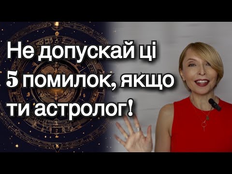 Видео: Що лякає  клієнтів астрологів? Поширені помилки. Перевір себе!@astroolha 