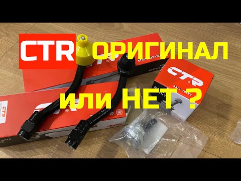 Видео: CTR это оригинальные запчасти Kia Hyundai ?