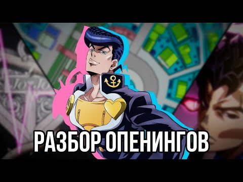 Видео: ОПЕНИНГИ И ЭНДИНГ 4 ЧАСТИ ДЖОДЖО DIAMOND IS UNBREAKABLE | Пасхалки, анализ, разбор