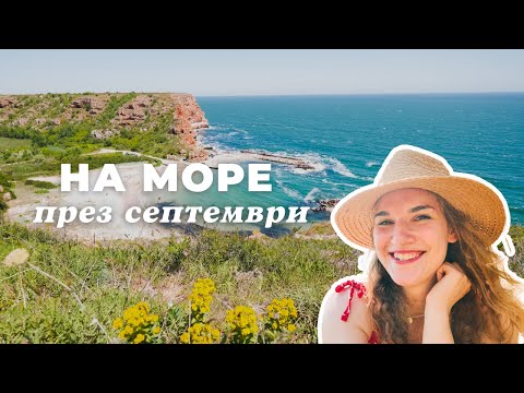 Видео: Най-популярният залив на Северното Черноморие и Варна  | На море през септември