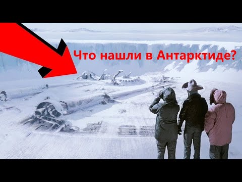Видео: Подземные мёртвые города в Антарктиде и неизвестная экспедиция Жака Ива Кусто