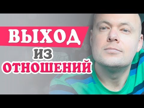 Видео: ВЫХОД ИЗ ОТНОШЕНИЙ. КРИЗИС В ОТНОШЕНИЯХ. РАССТАВАНИЕ. Денис Косташ