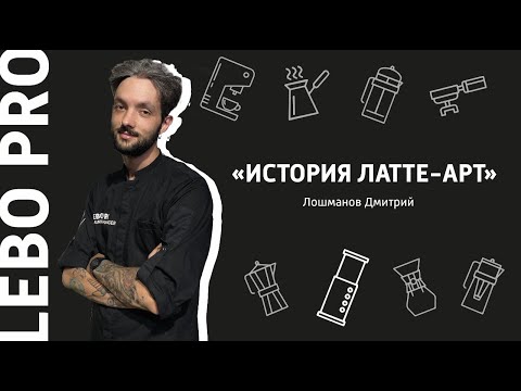 Видео: Латте-арт. 6 шагов для получения правильного рисунка молочной пеной. Цикл тренингов от LEBO PRO.