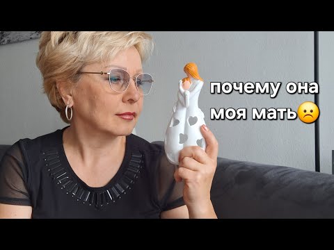Видео: Я ненавижу мать! Обидно🥹 но кому?