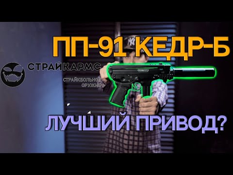Видео: ПП-91 Кедр-Б от СтрайкАрмс! Ничего неожиданного