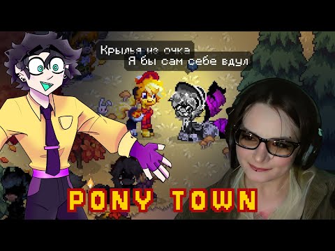 Видео: PONY TOWN КРИНЖ feat. @I_love_cartoon_s