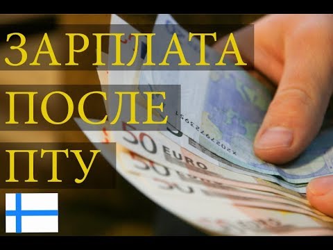 Видео: СКОЛЬКО ФИННЫ ЗАРАБАТЫВАЮТ ПОСЛЕ ПТУ? На кого стоит учиться?
