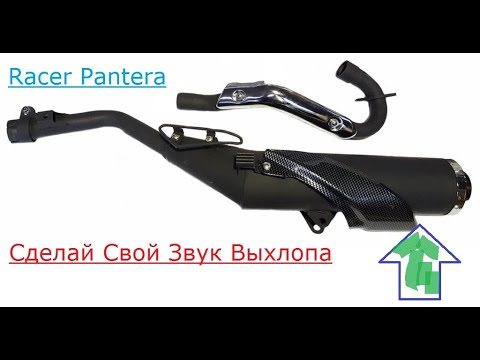 Видео: Доработка выхлопа на Racer Panther 250