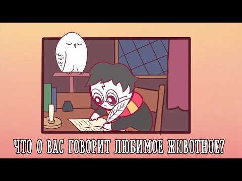 Видео: ЧТО О ВАС ГОВОРИТ ВАШЕ ЛЮБИМОЕ ЖИВОТНОЕ? [Psych2go на русском]