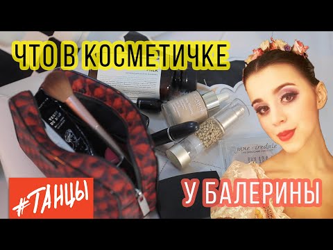 Видео: Что в косметичке у балерины