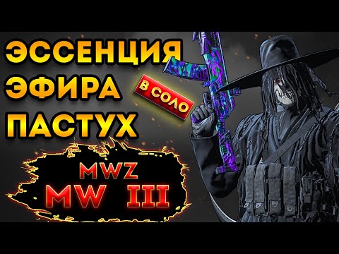 Видео: mwz - mw3 зомби | эссенция эфира квест | пастух соло | мв3