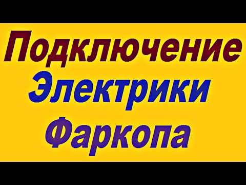 Видео: Как  Правильно  Подключить  Электрику   Фаркопа  к   автомобилю