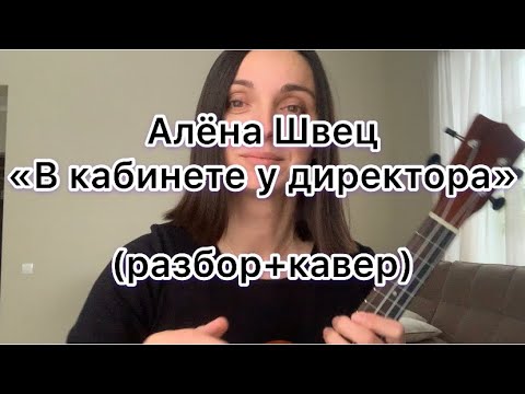 Видео: В КАБИНЕТЕ У ДИРЕКТОРА Алёна Швец на укулеле (разбор)