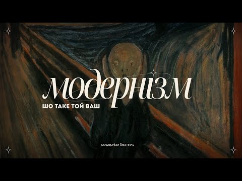 Видео: Вступ. Що таке модернізм і чому його не розуміють