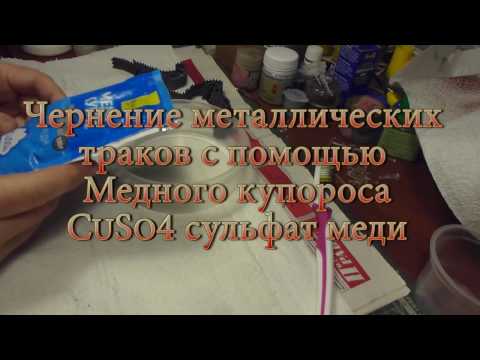 Видео: Чернение траков с помощью купороса