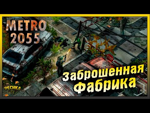 Видео: Локация Заброшенная Фабрика | Разборщик предметов и Измельчитель | Metro 2055 - last day survival