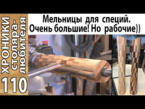 Видео: Размер впечатляет! Мельницы для специй на токарном станке
