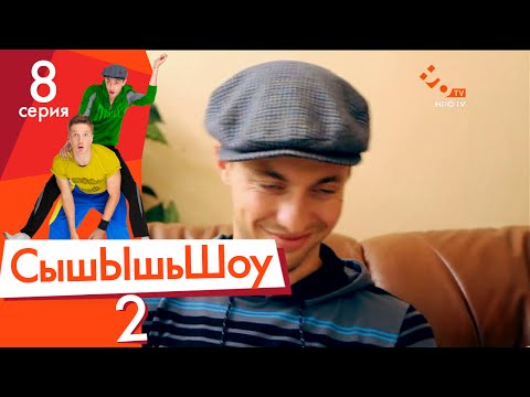 Видео: Сышышьшоу 2. Серия 8 | НЛО TV