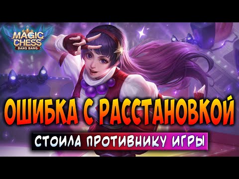 Видео: ОШИБКА С РАССТАНОВКОЙ - СТОИЛА ПРОТИВНИКУ ИГРЫ! Магические Шахматы Мобайл Легенд / Magic Chess