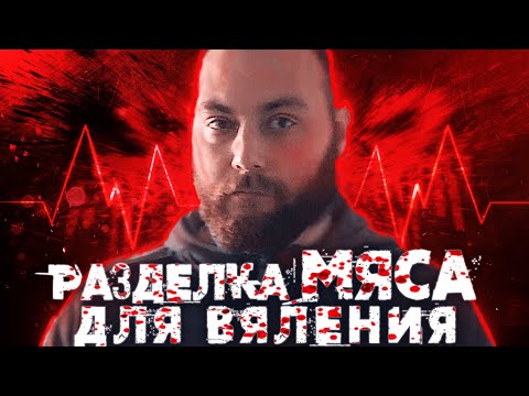Видео: Производство вяленого мяса.  Жиловка свинины!