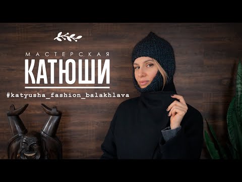 Видео: Выпуск #24. Как связать модную балаклаву, и с чем ее носить.