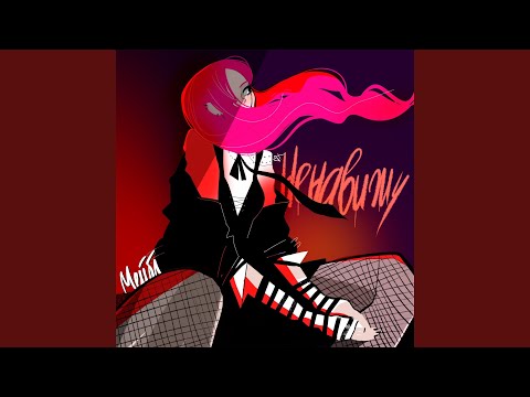 Видео: Ненавижу