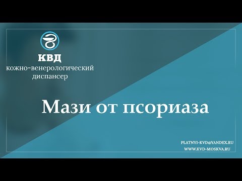 Видео: 945  Мази от псориаза