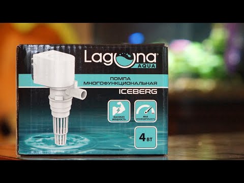 Видео: Помпа для аквариума LAGUNA ICEBERG JY1100