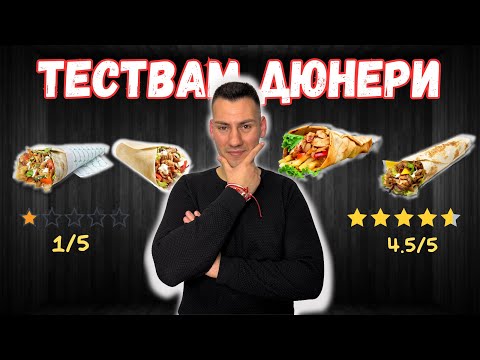 Видео: Пробвам НАЙ-НИСКО и НАЙ-ВИСОКО оценяваните ДЮНЕРИ в София