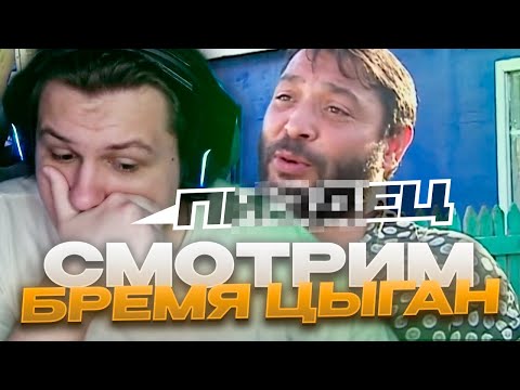 Видео: СМОТРИМ "Бремя цыган" И ТИКТОКИ (23.05.25)