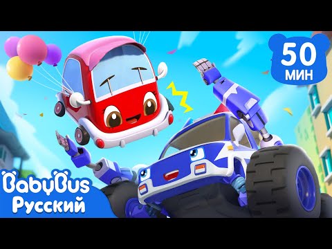 Видео: 🚗Спасём малышей-машинки｜🚓Популярные эпизоды｜🚒Сборник песенок для детей｜🚛Песенки про машинки｜BabyBus