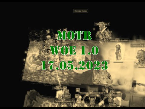 Видео: MOTR WoE 1.0 17.05.2023 буки атачат V1