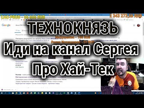 Видео: ТЕХНОКНЯЗЬ. Иди на ... канал Pro Hi-Tech. Техно-Кухня/Techno-Kitchen